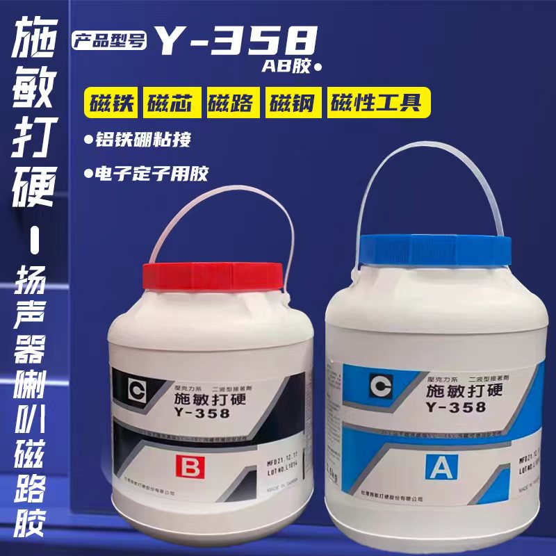 正品CEMEDINE施敏打硬Y-358胶水AB胶喇叭T铁磁铁华斯磁路扬声器胶