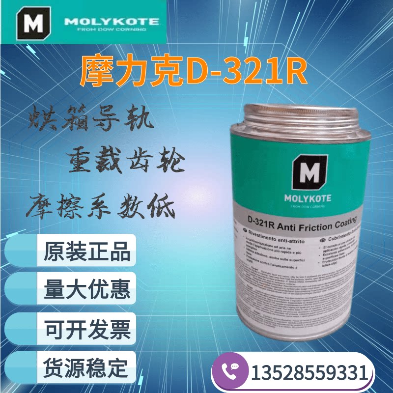 正品道康宁摩力克D321R/MOLYKOTE快干型二硫化钼喷剂400ML/1KG