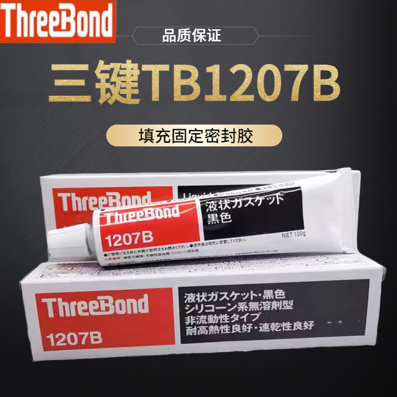 三键ThreeBond1207B/C/D黑色/褐色耐高温电堆密封硅胶水 马达电机