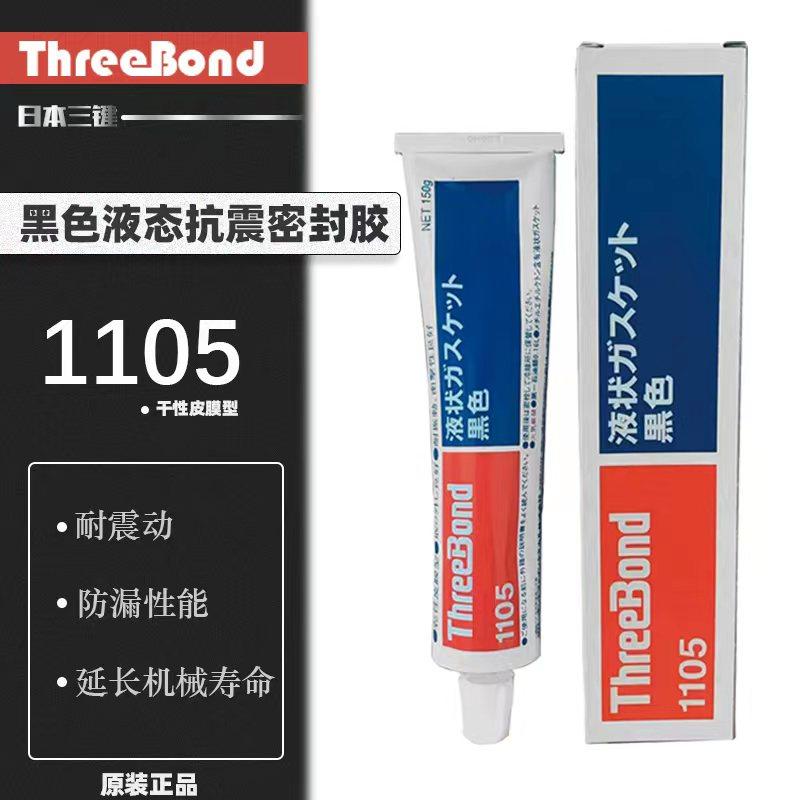 长期供应日本原装三键1105黑色密封胶易剥离薄膜装弹性涂层 粘稠