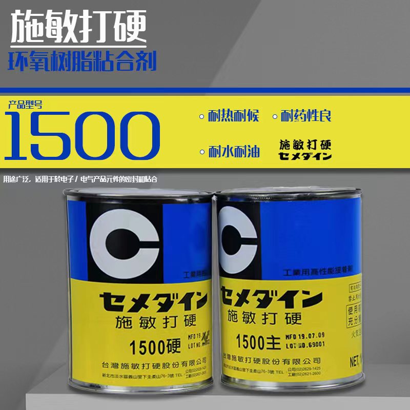 台湾施敏打硬1500环氧树脂AB胶水CEMEDINE 1500金属塑料橡胶粘接