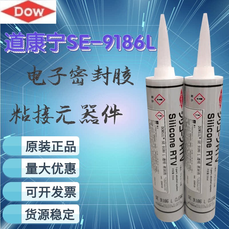 道康宁SE9186L透明密封胶RTV硅胶速干线路板固定LCD模块防水胶330