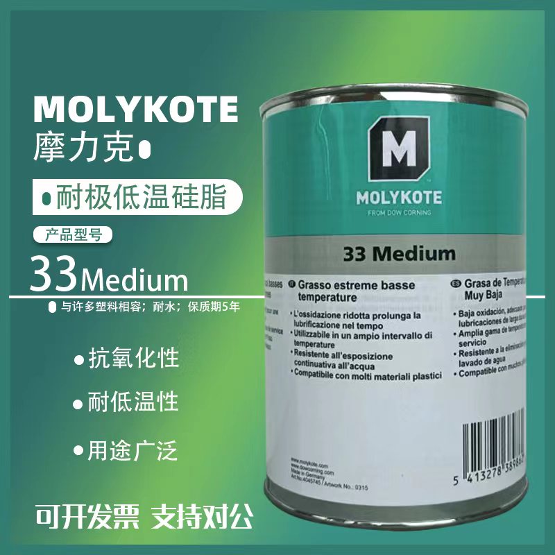 摩力克MOLYKOTE 33 Medium耐低温润滑脂冷冻设备塑胶轴承润滑油脂