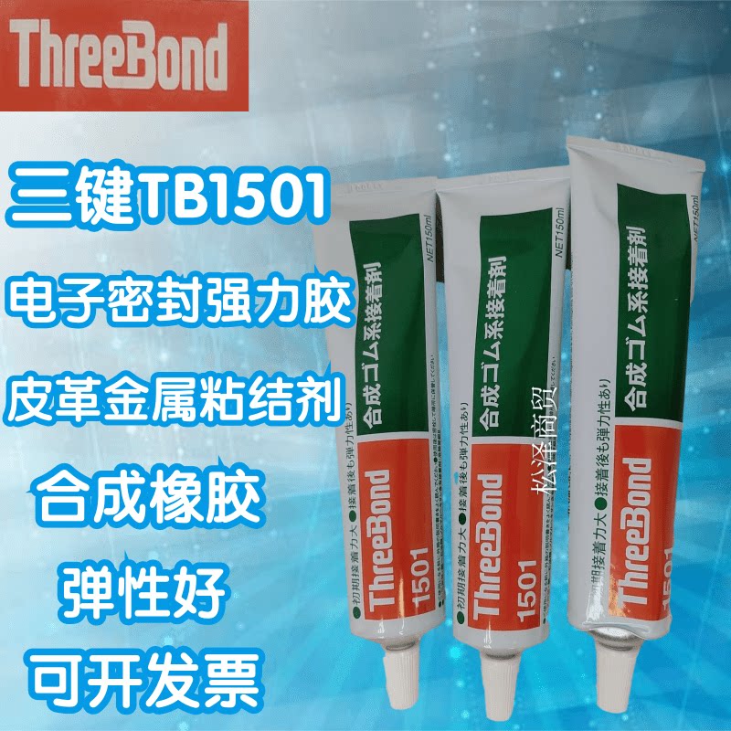 日本原装三键TB1501强力万能胶 氯丁胶 喇叭专用胶橡胶皮革强力胶