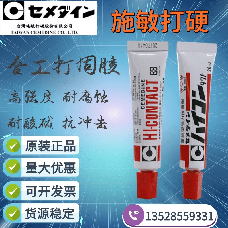 正品施敏打硬HI-CONTACT合工打固胶CEMEDINE万能型强力接着剂胶水