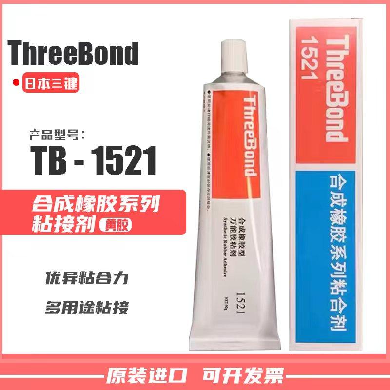 上海产Threebond1521合成橡胶型万能胶粘剂三键TB1521粘合剂胶水