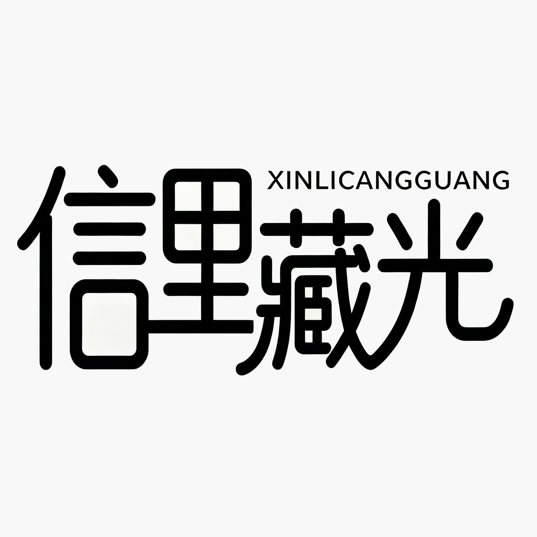 信里藏光的LOGO