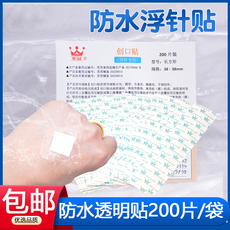 华冠浮针专用贴 一次性浮针贴膜贴防水创口贴辅料贴38*38mm200贴