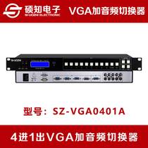 Shuozhi 4-in-1-out VGA plus audio switcher 4-port 4-way switch 1VGA computer audio and video rack-mounted