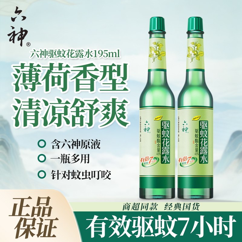 Authentic Liushen Floral Water 195ml Mosquito Repellent Shanghai Classic Brand Glass Bottle Mosquito Repellent Liquid Effective for 7 Hours