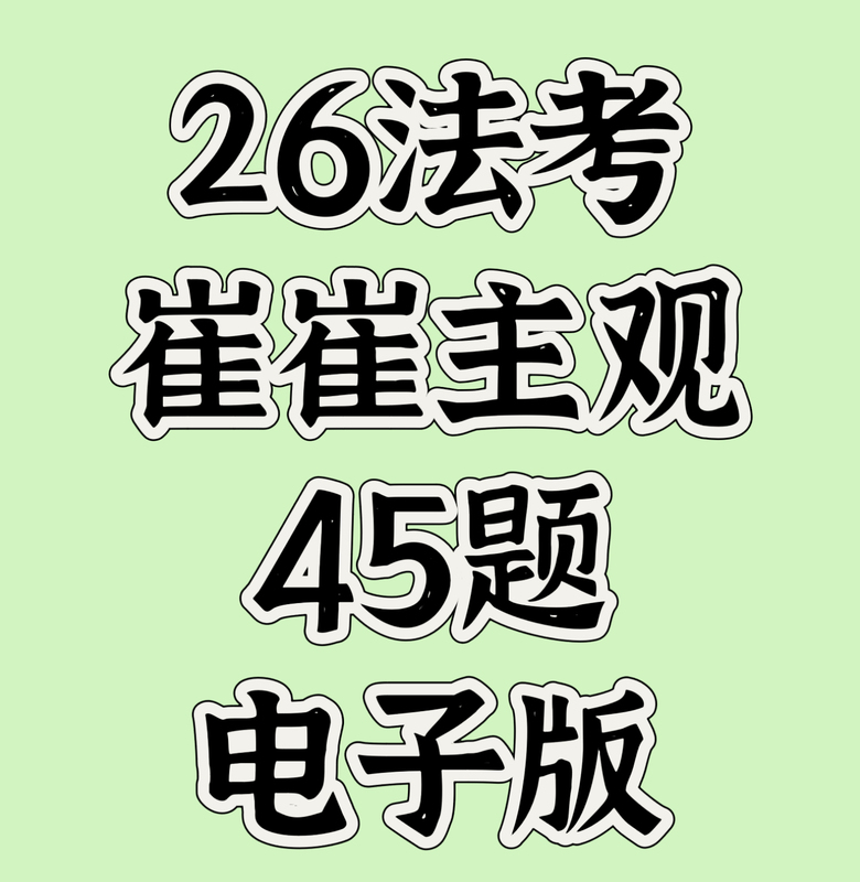 2026 Law Exam Cui Cui Subjective Question 45 Classic Case Study Training Red Jade Digital Edition Subjective Questions with Answer Analysis 2026 Law Exam Cui Cui Subjective Question 45 Classic Case Study Training Red Jade Digital Edition Subjective Questions with Answer Analysis