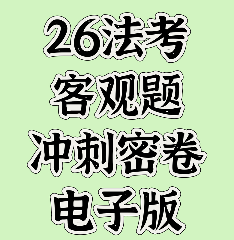 2026 Law Exam Objective Question Intensive Practice Test Papers 1 and 2 with Answer Analysis Electronic Version No Video 2026 Law Exam Objective Question Intensive Practice Test Papers 1 and 2 with Answer Analysis Electronic Version No Video