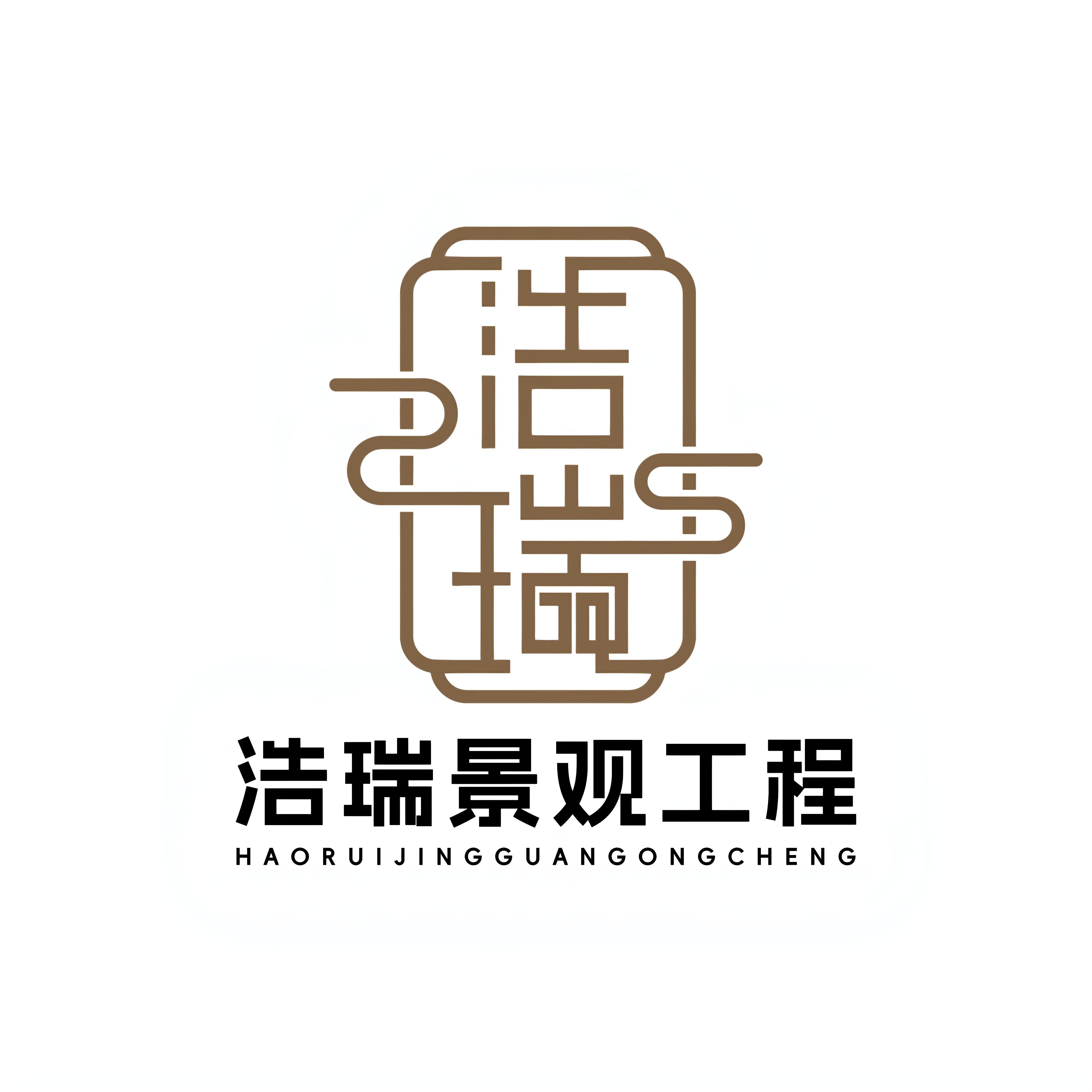 浩瑞景观工程