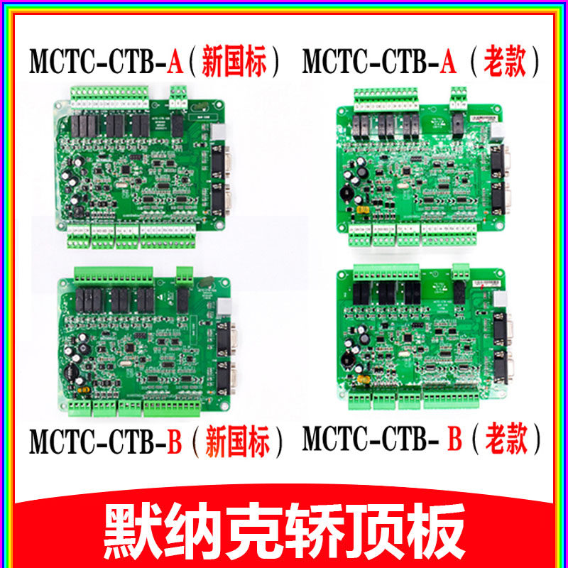 Monarch elevator car roof board MCTC-CTB-A (B) car board communication board standard special protocol accessories
