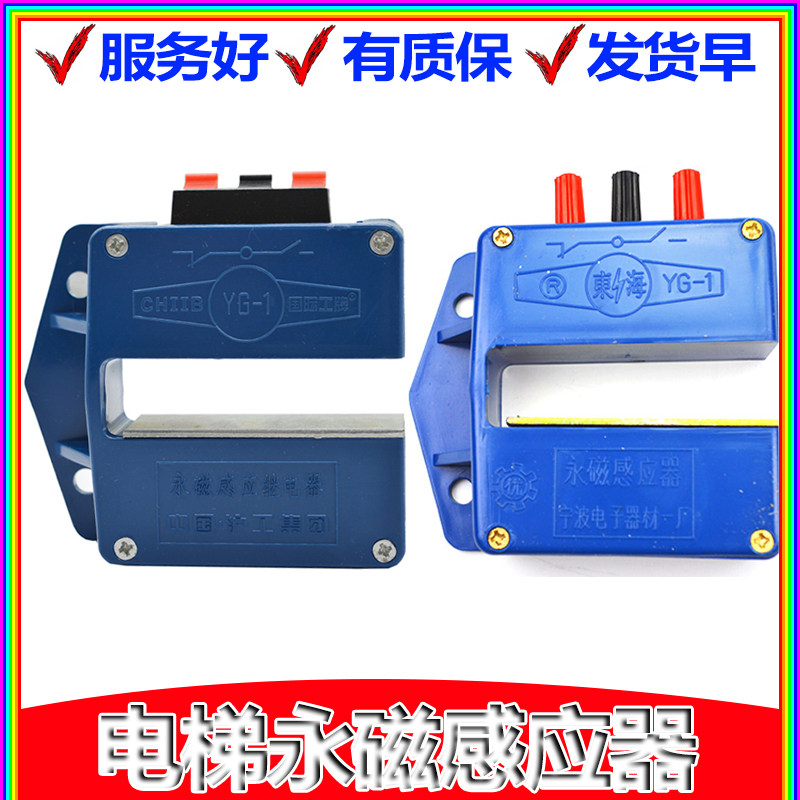 New elevator permanent magnet sensor Shanghai Hugong YG-1 Ningbo Donghai brand leveling magnetic switch accessories 1A1B