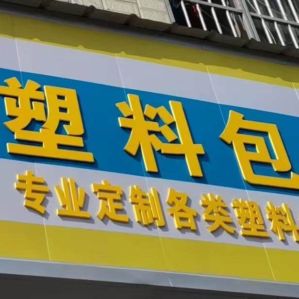 泉洁塑料包装厂