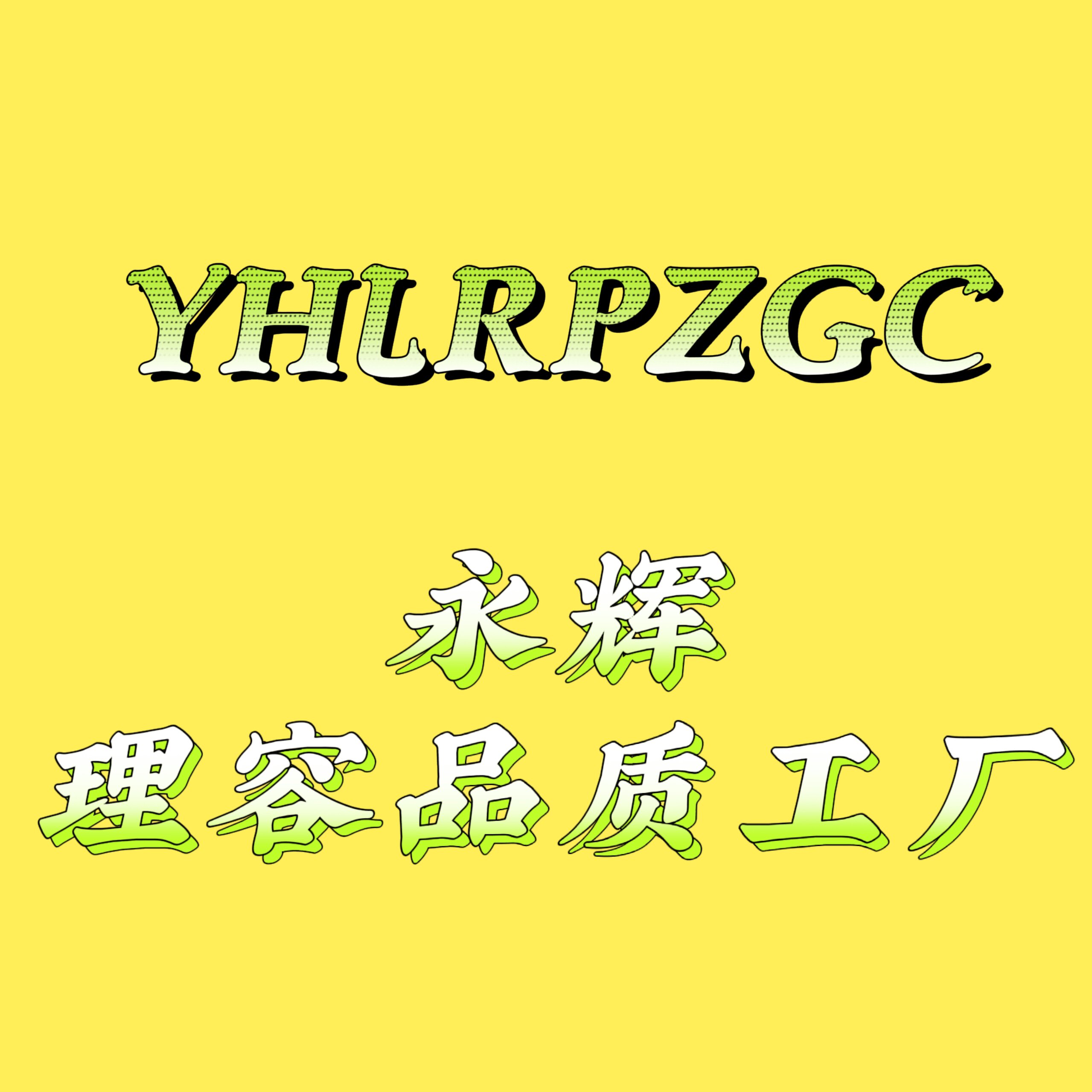 永辉美容美发器材品质工厂