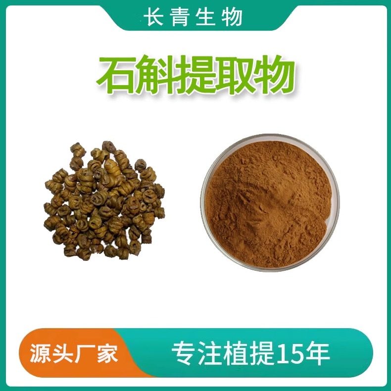 铁皮石斛提取物 铁皮石斛多糖70%铁皮石斛浓缩浸膏粉末提取物免煎