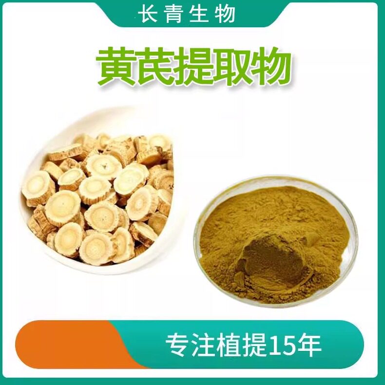黄芪提取物 黄芪多糖90% 黄芪粉 黄芪甲苷 甙 水溶性食品级无添加