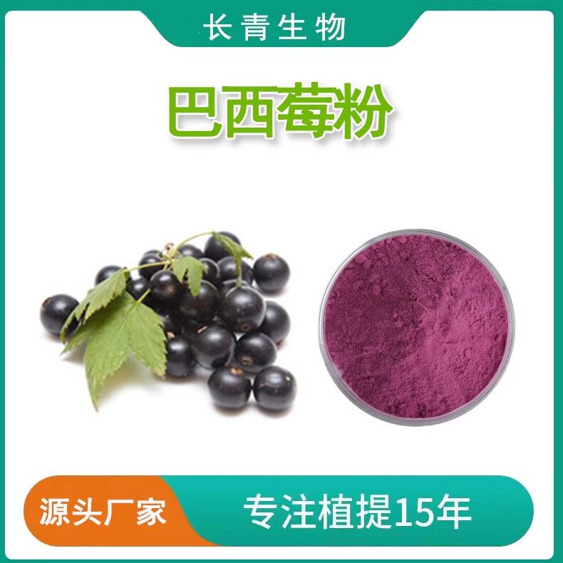 巴西莓提取物阿萨伊果粉巴西莓花青素10%25%原料散装源头现货散装