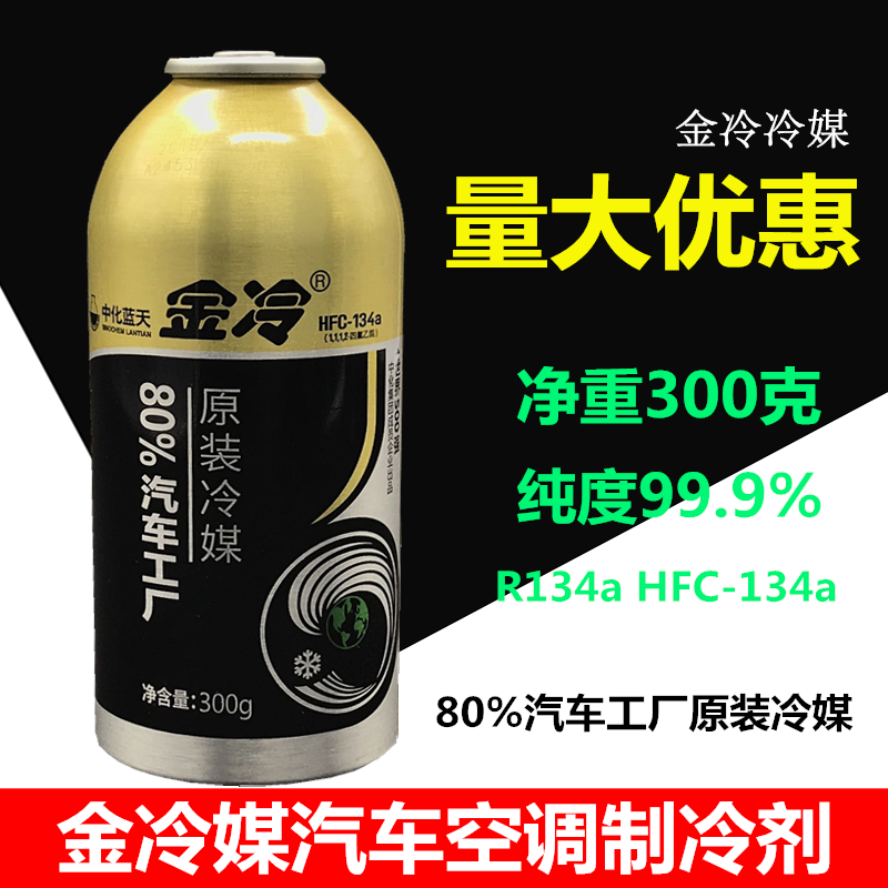 Auto air conditioner gold cold gold refrigerant R134a refrigerant Freon refrigerant snow gold cold 300g gold refrigerant