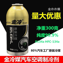 Automotive air conditioning gold cold gold refrigerant R134a refrigerant Freon refrigerant refrigerant Gold cold 300g gold refrigerant