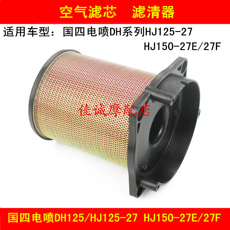 Applicable How-to State Four-electric spray DH HJ125-27 150-27E 27F 27F locomotive air filter filter