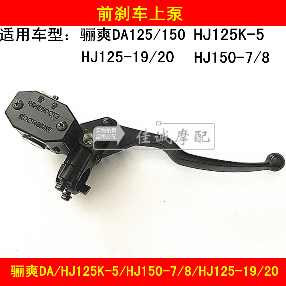 Applicable haute marquis HJ125K-5 HJ150-7 8 HJ125-19 20 front brake pump disc brakes on the pump