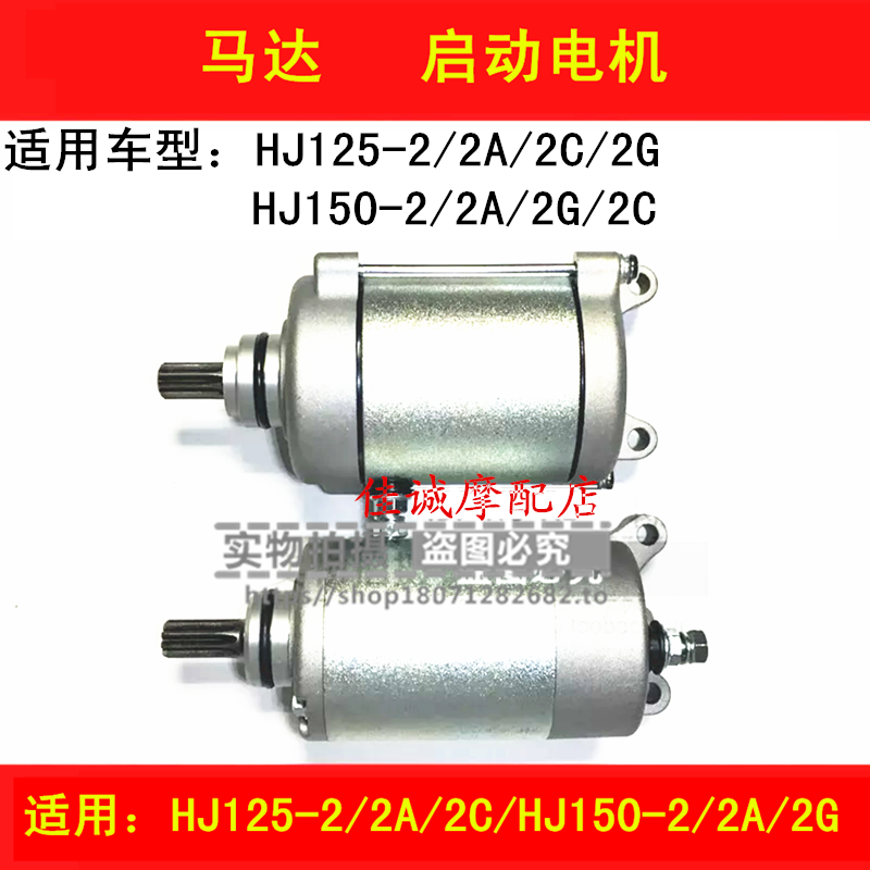 Suitable for Haojue HJ125-2 2A 2G 2C HJ150-2 2A 2G motorcycle starter motor starter motor