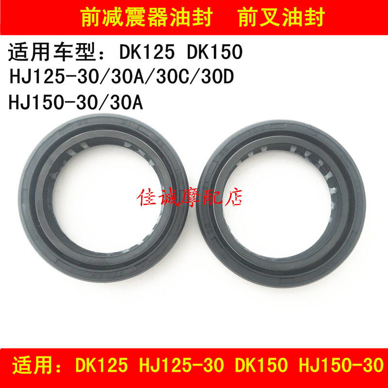 Suitable for Haojue DK125 HJ125-30 30A HJ150-30 30A locomotive shock absorber front fork oil seal