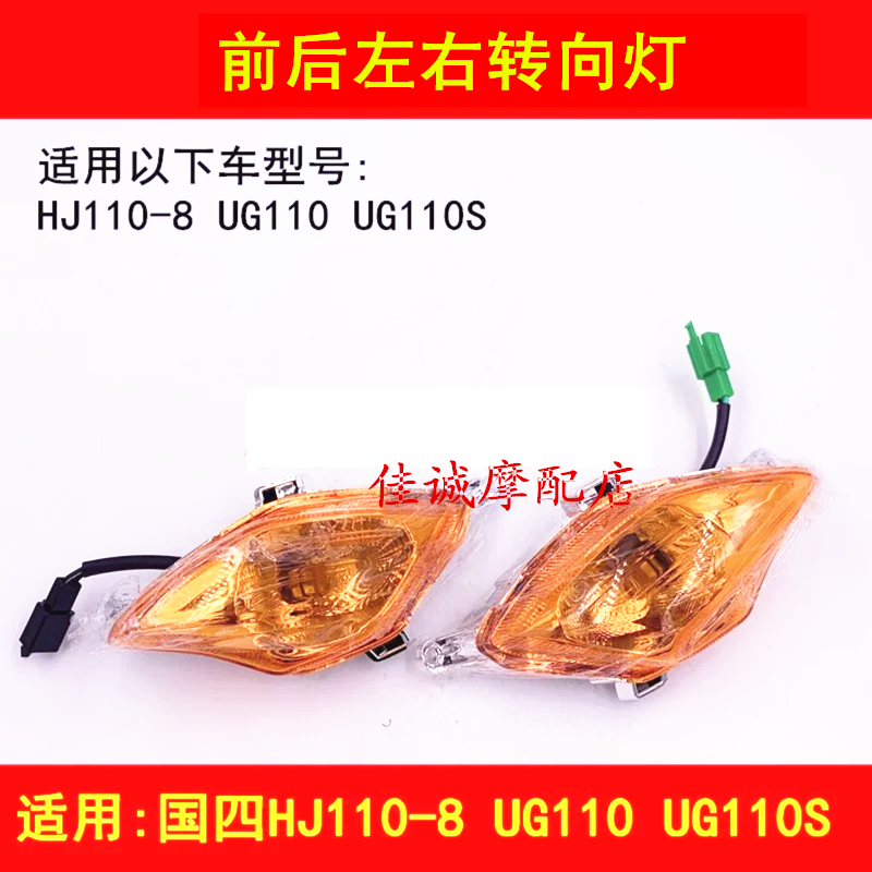 Applicable to Haojue UG110 HJ110-8 curved beam locomotive left and right direction lights, direction lights, front and rear turning lights