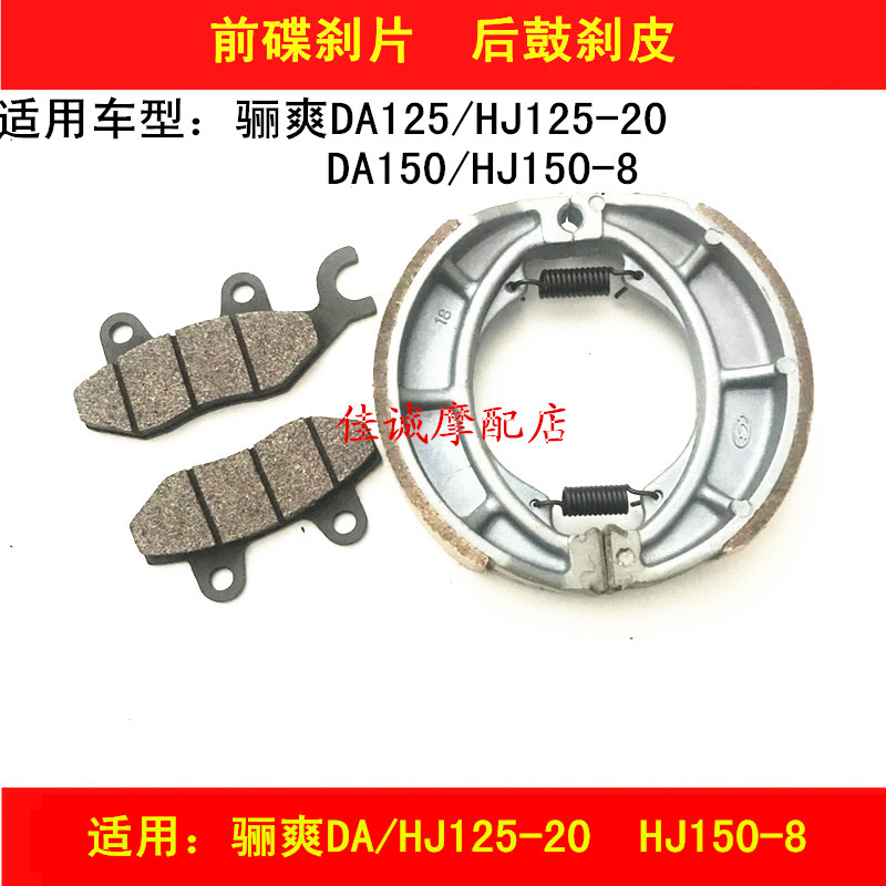 Apply Hawk Li Shu DA HJ125 - 20 HJ150 - 8 locomotive front and back brake brake brake foot