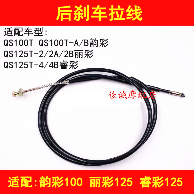 Adaption Suzuki rhyme QS100T Licai QS125T-2 Iricolour Locomotive Brake line Hand rear brake pull wire