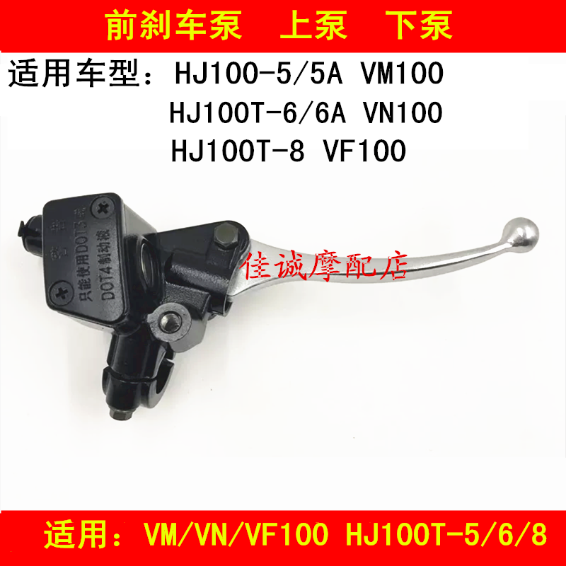 Applicable luxury VM VN VF100 HJ100T-5 6 8 locomotive front brake pump disc brakes on pump lower pump