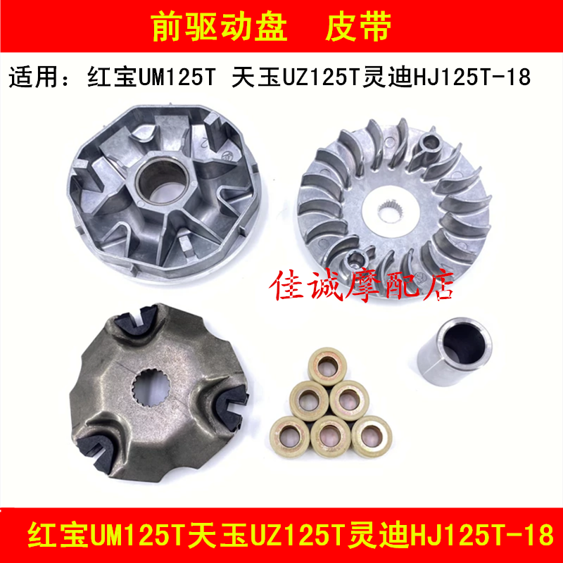 Suitable for Haojue Hongbao UM125T Tianyu UZ125T Lingdi HJ125T-18 locomotive front drive belt