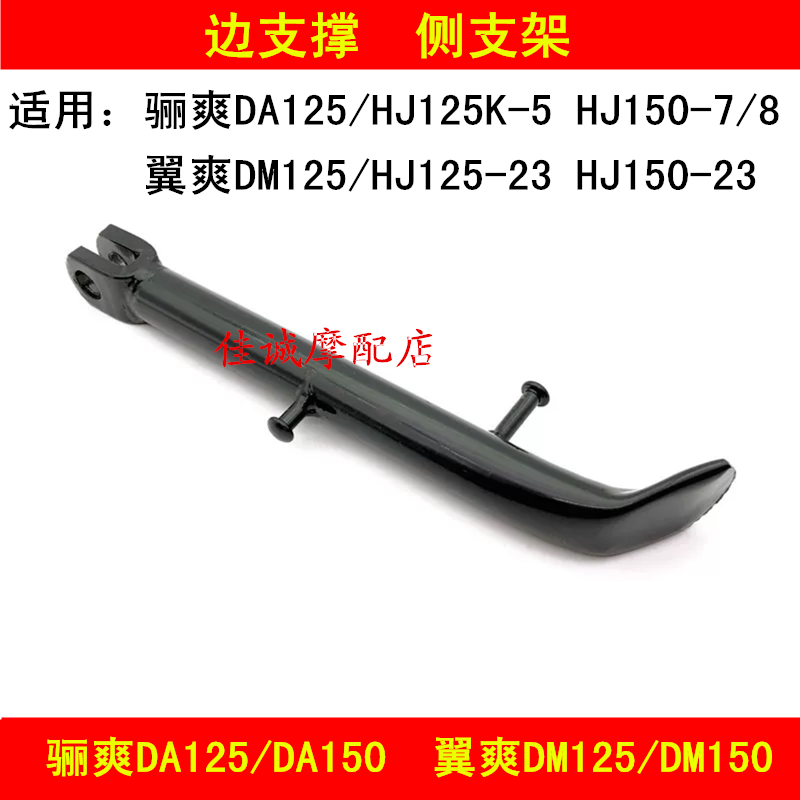 Adapt to Haojue Lishuang DA125 HJ125K-5 Wingshuang DM125 locomotive side bracket side stand partial support
