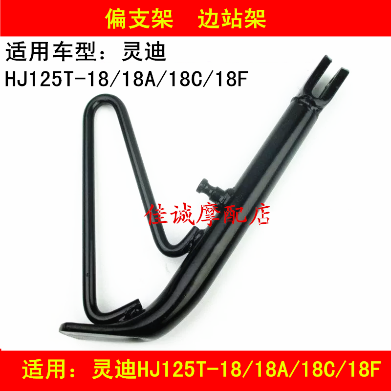 Suitable for Haojue Lingdi HJ125T-18 18A 18C 18F pedal locomotive side support partial station foot support