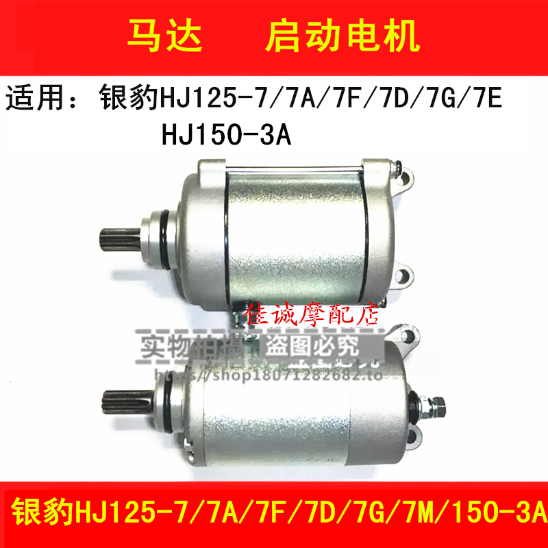Applicable haute cougar silver leopard HJ125-7 7A 7F 7G 7D7M 7D7M 150-3A locomotive motor starter motor