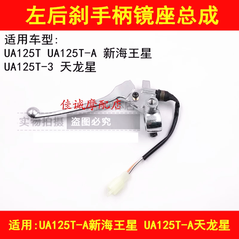 Suzuki New Neptune UA125T T-A Dragon Star UA125T-3 locomotive rear brake handle mirror seat handle