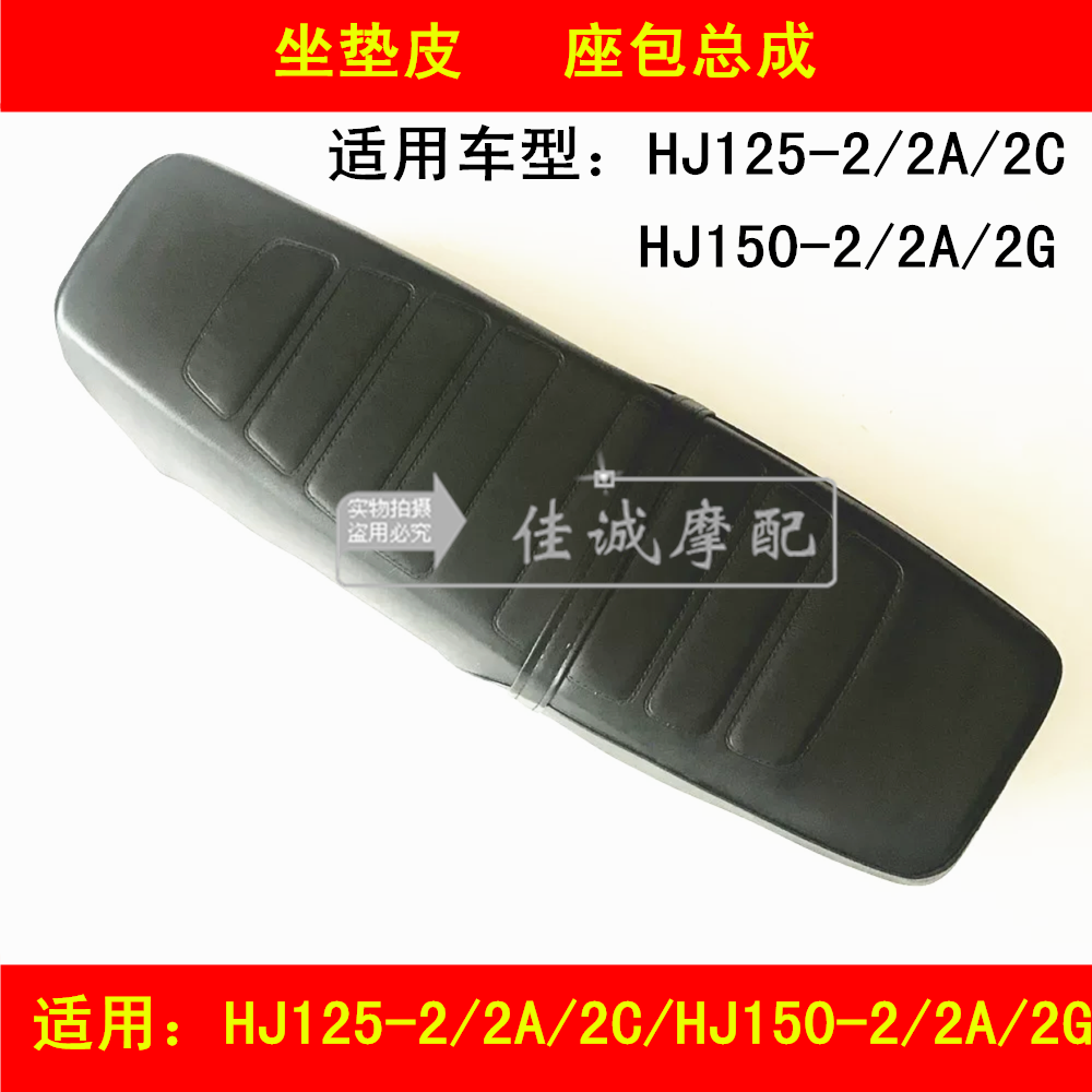 Applicable how-to wootton HJ125-2 2A 2C HJ150-2 2A 2G cushion seat bag assembly cushion leather