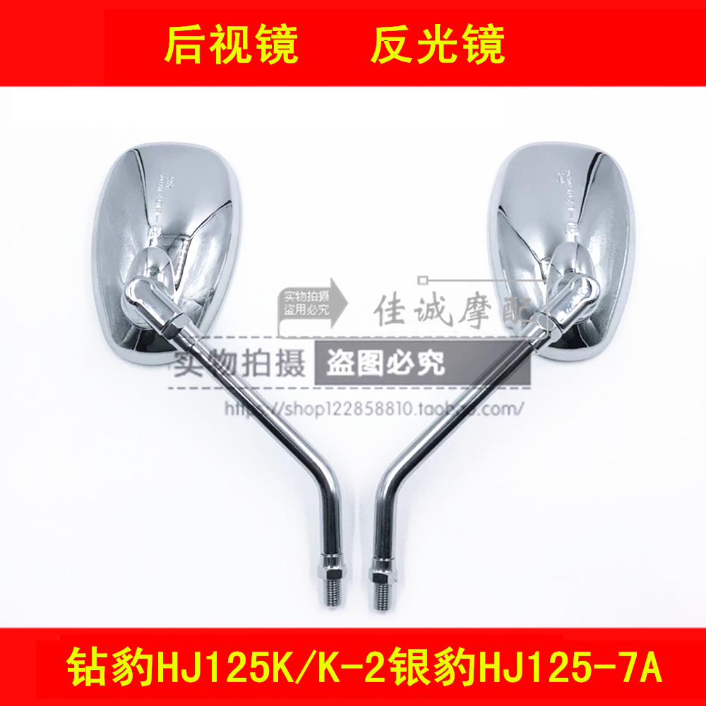 Suitable for Haojue Diamond Leopard HJ125K K--2 Silver Leopard HJ125-7A locomotive rear mirror mirror rearview mirror