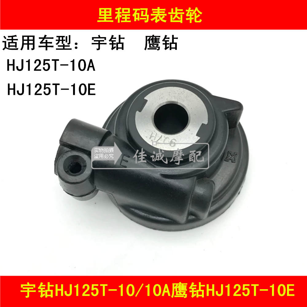 Suitable for Haojue Yu drill HJ125T-10A Eagle drill HJ125T-10E locomotive odometer gear code table teeth