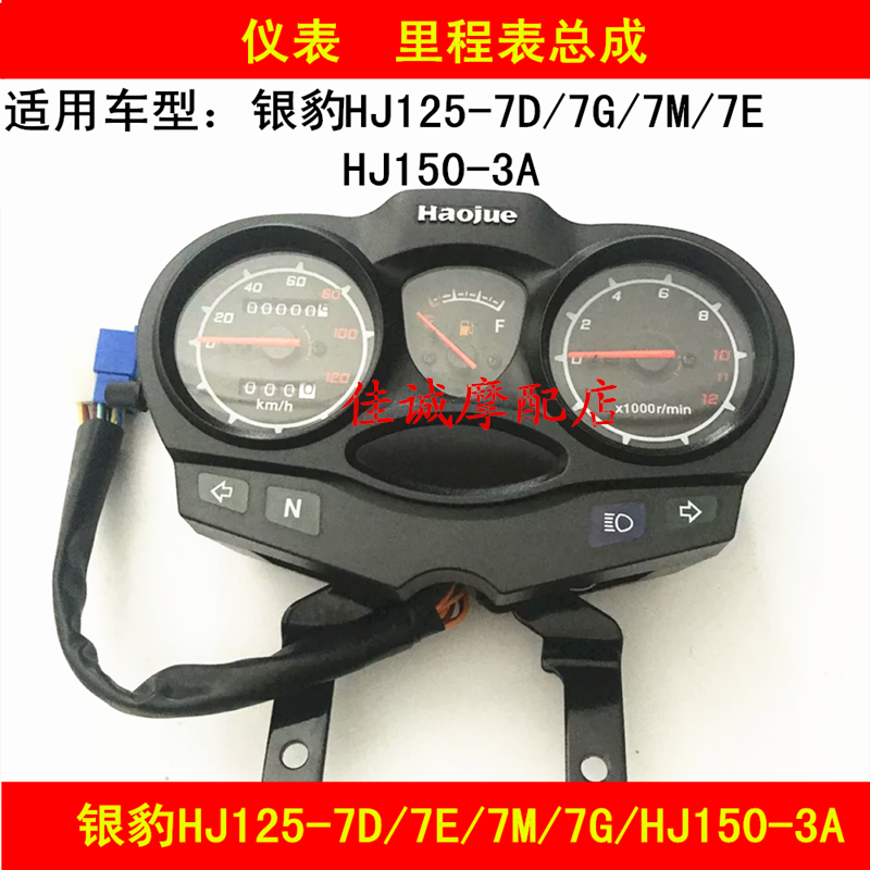 Applicable Haoness Silver Leopard HJ125-7G 7D 7M 7E 7E 150-3A 150-3A locomotive meter Meters Meter meter assembly