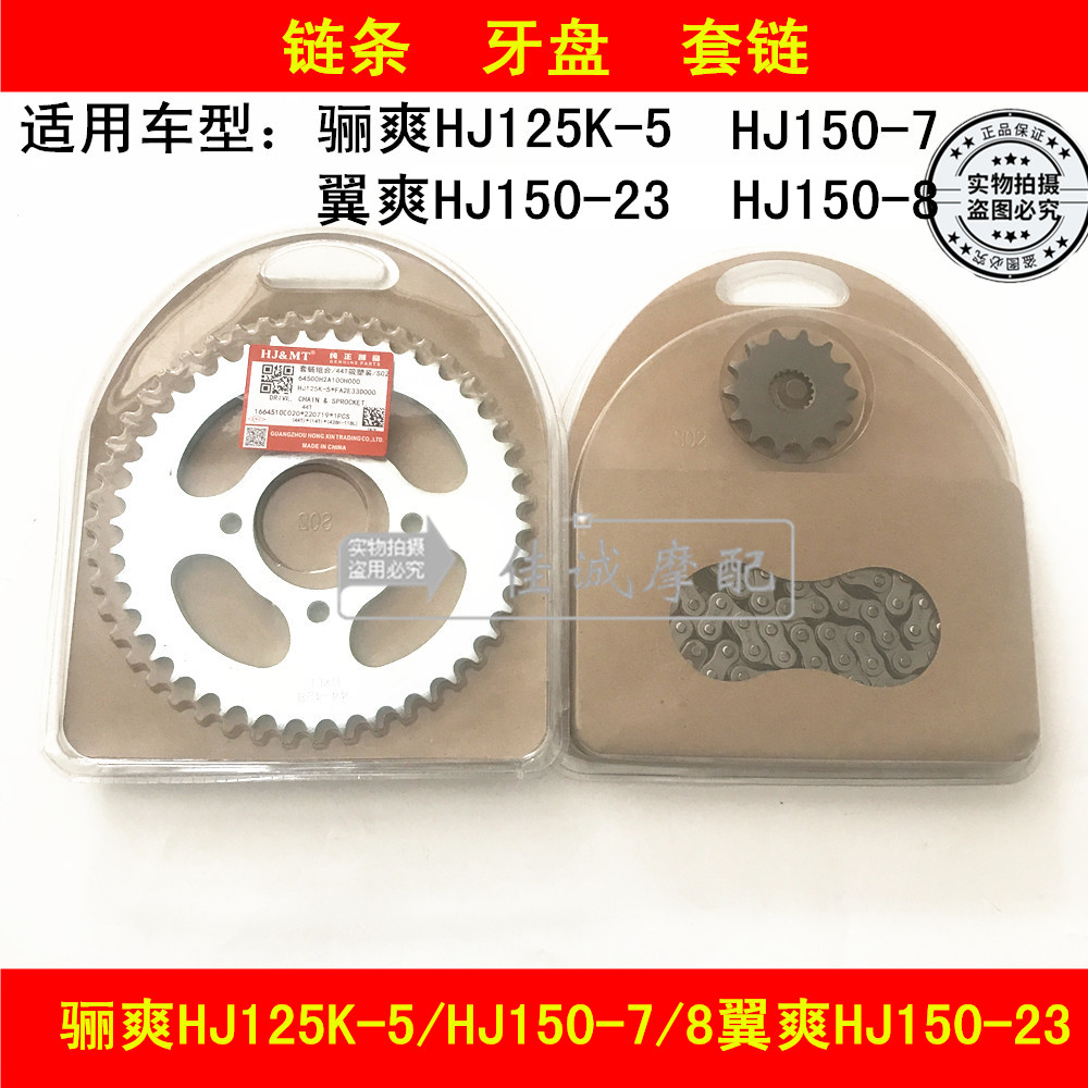 Suitable for Haojue Lishuang HJ125K-5 HJ150-7 8 Wingshuang HJ150-23 locomotive chain large tooth plate sleeve chain