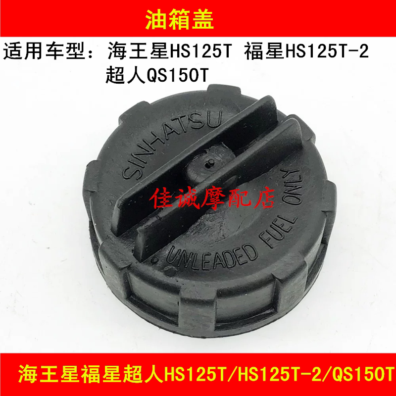 Adapt to the old Neptune Fuxing HS125T T-2 Suzuki Superman QS150T locomotive fuel tank cover