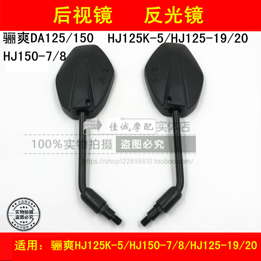 Applicable Haojue Li Shuang HJ125K-5 HJ150-7 8 HJ125-19 20 rear mirror mirror mirror