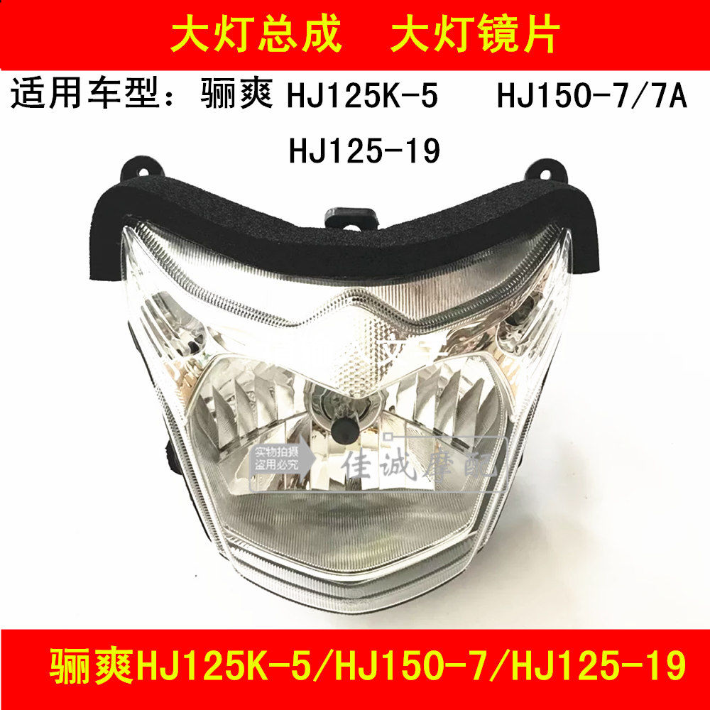 Suitable for Hawk Li Shu DA HJ125K-5 150-7 125-19 Locomotive headlights assembled headlight glass