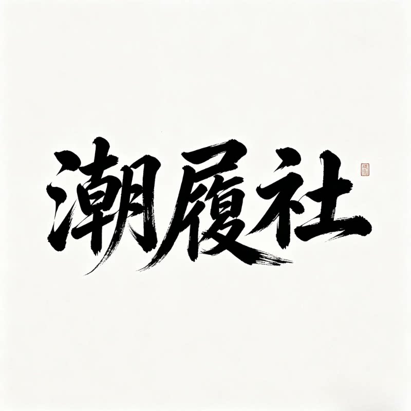 潮履社男鞋的LOGO