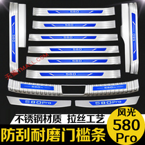 Dongfeng scenery 580Pro trunk rear guard plate threshold bar welcome pedal modification special decorative accessories love you
