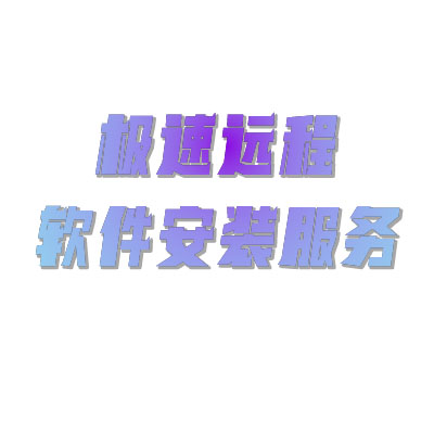 极速远程软件安装服务的LOGO